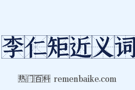 李仁矩近义词是什么意思的图片